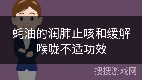 蚝油的润肺止咳和缓解喉咙不适功效
