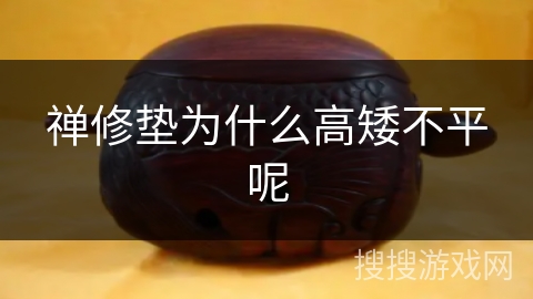 禅修垫为什么高矮不平呢