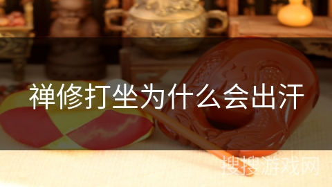 禅修打坐为什么会出汗