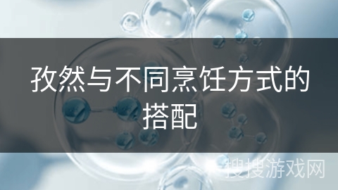 孜然与不同烹饪方式的搭配