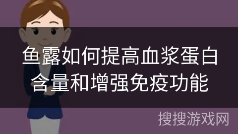 鱼露如何提高血浆蛋白含量和增强免疫功能