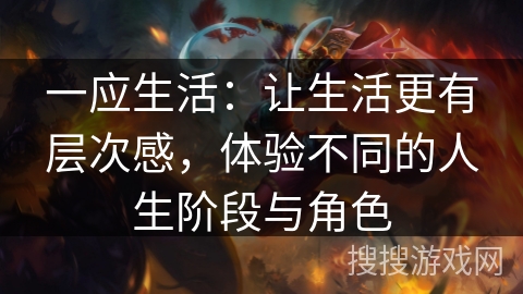 一应生活：让生活更有层次感，体验不同的人生阶段与角色