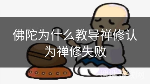 佛陀为什么教导禅修认为禅修失败