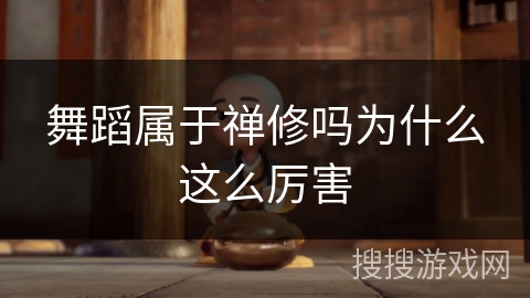 舞蹈属于禅修吗为什么这么厉害