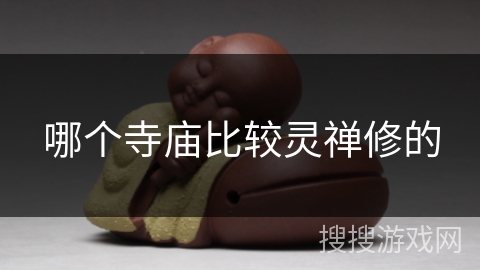 哪个寺庙比较灵禅修的