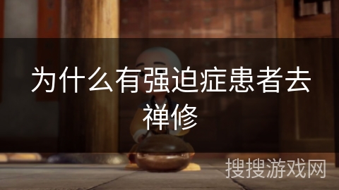 为什么有强迫症患者去禅修