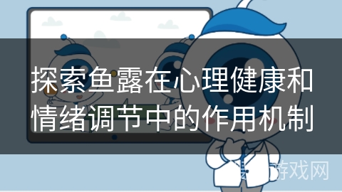 探索鱼露在心理健康和情绪调节中的作用机制