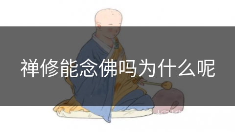 禅修能念佛吗为什么呢