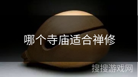 哪个寺庙适合禅修