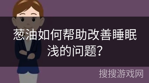 葱油如何帮助改善睡眠浅的问题?