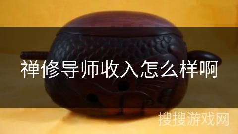 禅修导师收入怎么样啊