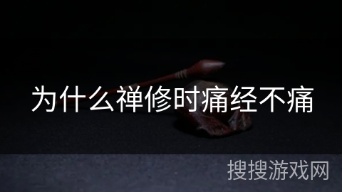 为什么禅修时痛经不痛