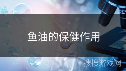 鱼油的保健作用