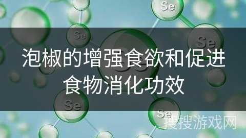 泡椒的增强食欲和促进食物消化功效
