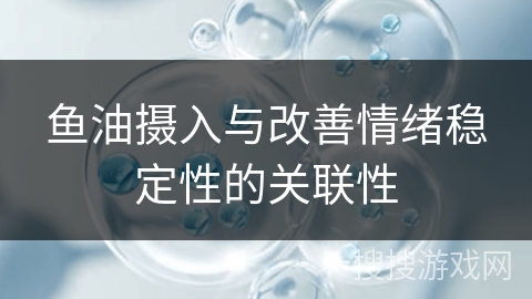 鱼油摄入与改善情绪稳定性的关联性