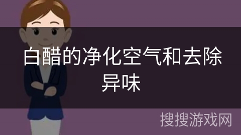白醋的净化空气和去除异味