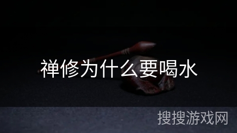 禅修为什么要喝水