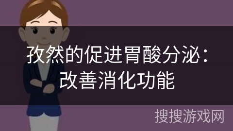 孜然的促进胃酸分泌：改善消化功能