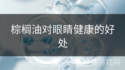 棕榈油对眼睛健康的好处