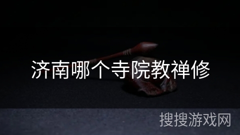 济南哪个寺院教禅修