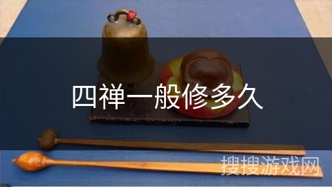 四禅一般修多久