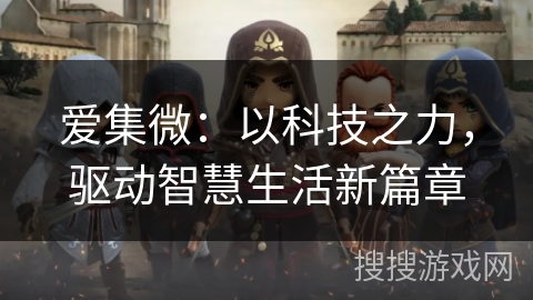 爱集微：以科技之力，驱动智慧生活新篇章
