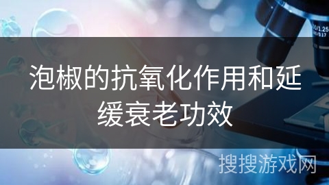 泡椒的抗氧化作用和延缓衰老功效