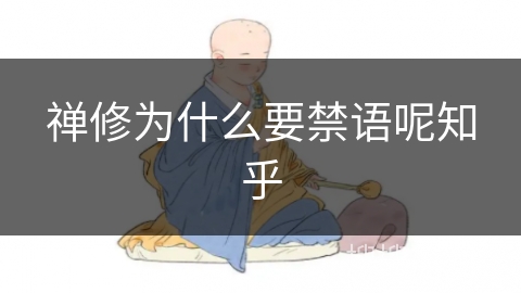 禅修为什么要禁语呢知乎