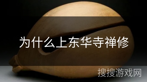 为什么上东华寺禅修