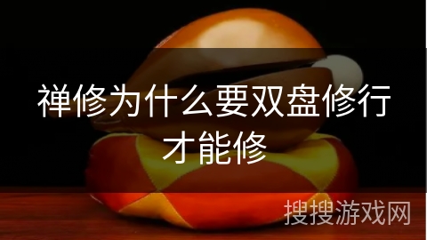 禅修为什么要双盘修行才能修