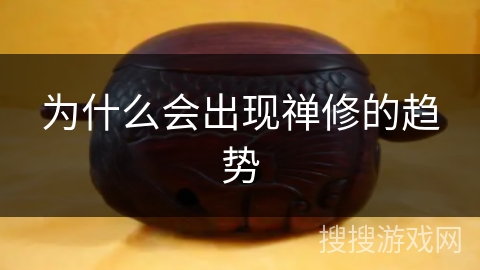 为什么会出现禅修的趋势