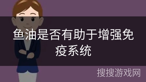 鱼油是否有助于增强免疫系统