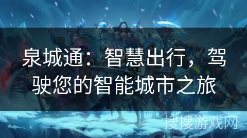 泉城通：智慧出行，驾驶您的智能城市之旅