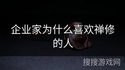 企业家为什么喜欢禅修的人