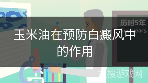 玉米油在预防白癜风中的作用