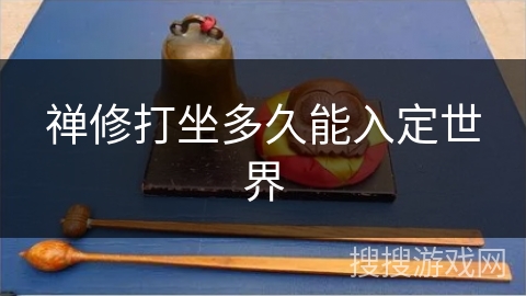 禅修打坐多久能入定世界