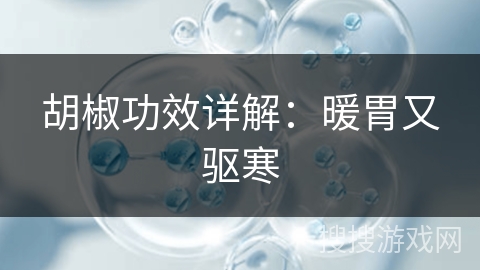 胡椒功效详解：暖胃又驱寒