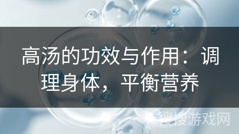 高汤的功效与作用：调理身体，平衡营养