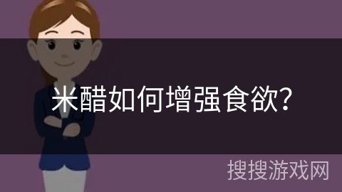 米醋如何增强食欲？