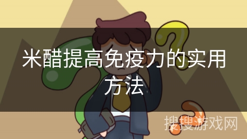 米醋提高免疫力的实用方法