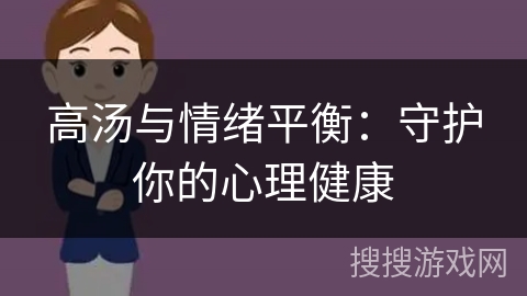 高汤与情绪平衡：守护你的心理健康