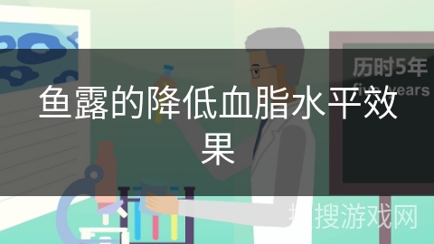 鱼露的降低血脂水平效果