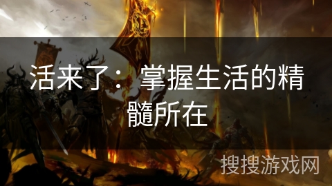 活来了：掌握生活的精髓所在