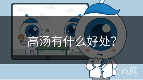 高汤有什么好处？