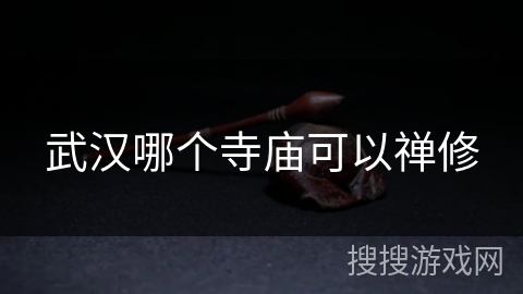 武汉哪个寺庙可以禅修