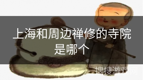 上海和周边禅修的寺院是哪个