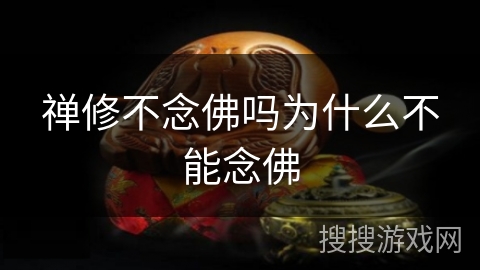 禅修不念佛吗为什么不能念佛