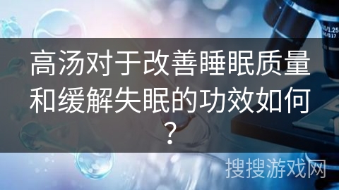 高汤对于改善睡眠质量和缓解失眠的功效如何？