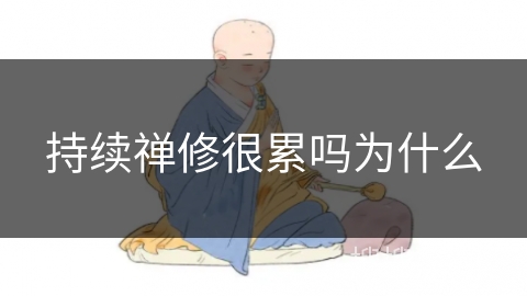 持续禅修很累吗为什么