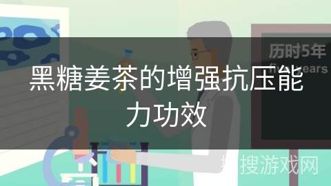 黑糖姜茶的增强抗压能力功效